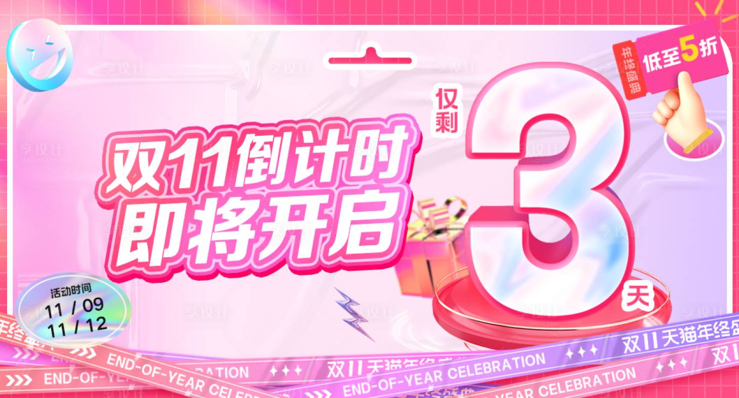 源文件下载【双十一活动倒计时海报】编号：96080017888287019