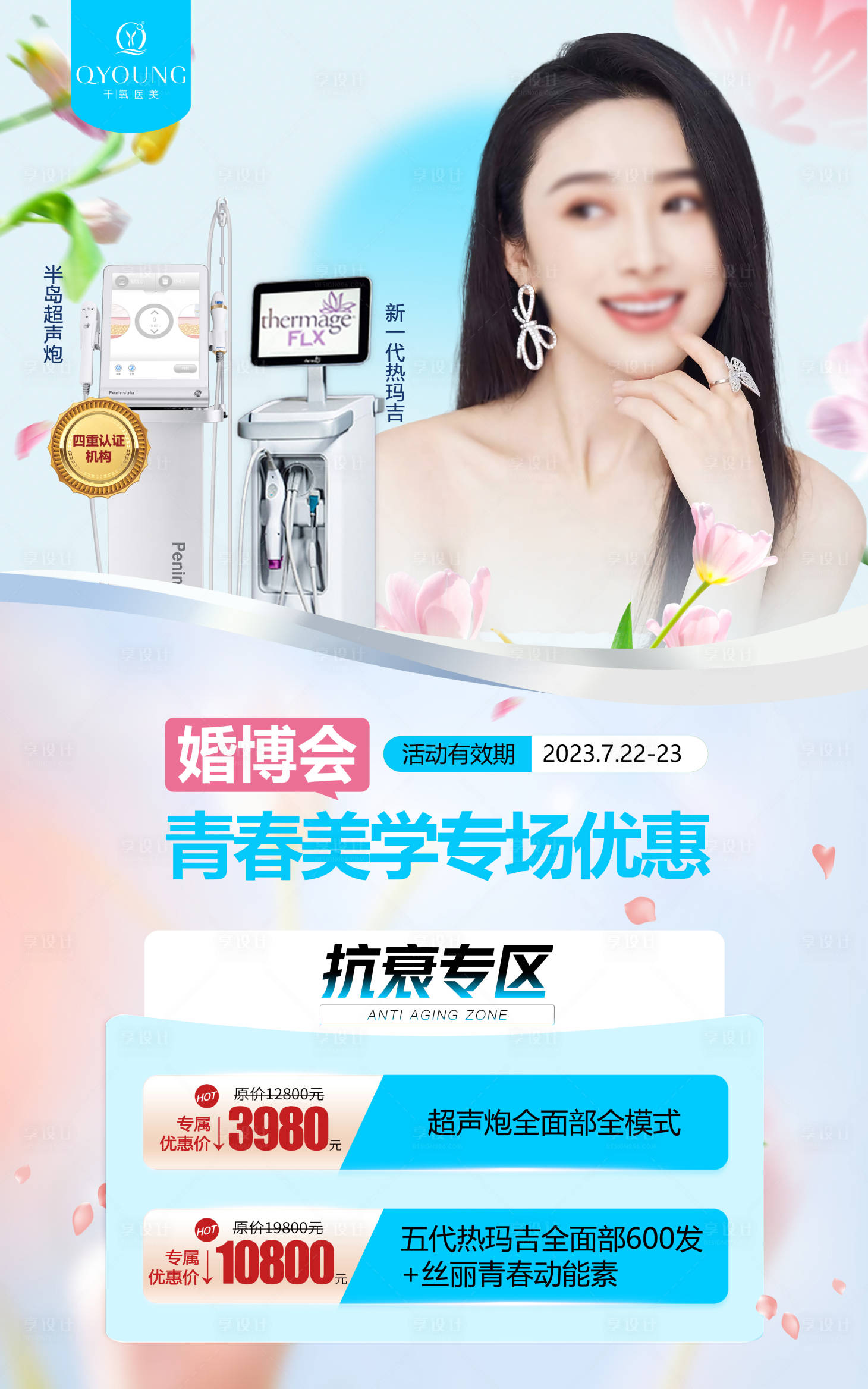源文件下載【享設計】搜索編號：15630018371977693【醫美活動展架】