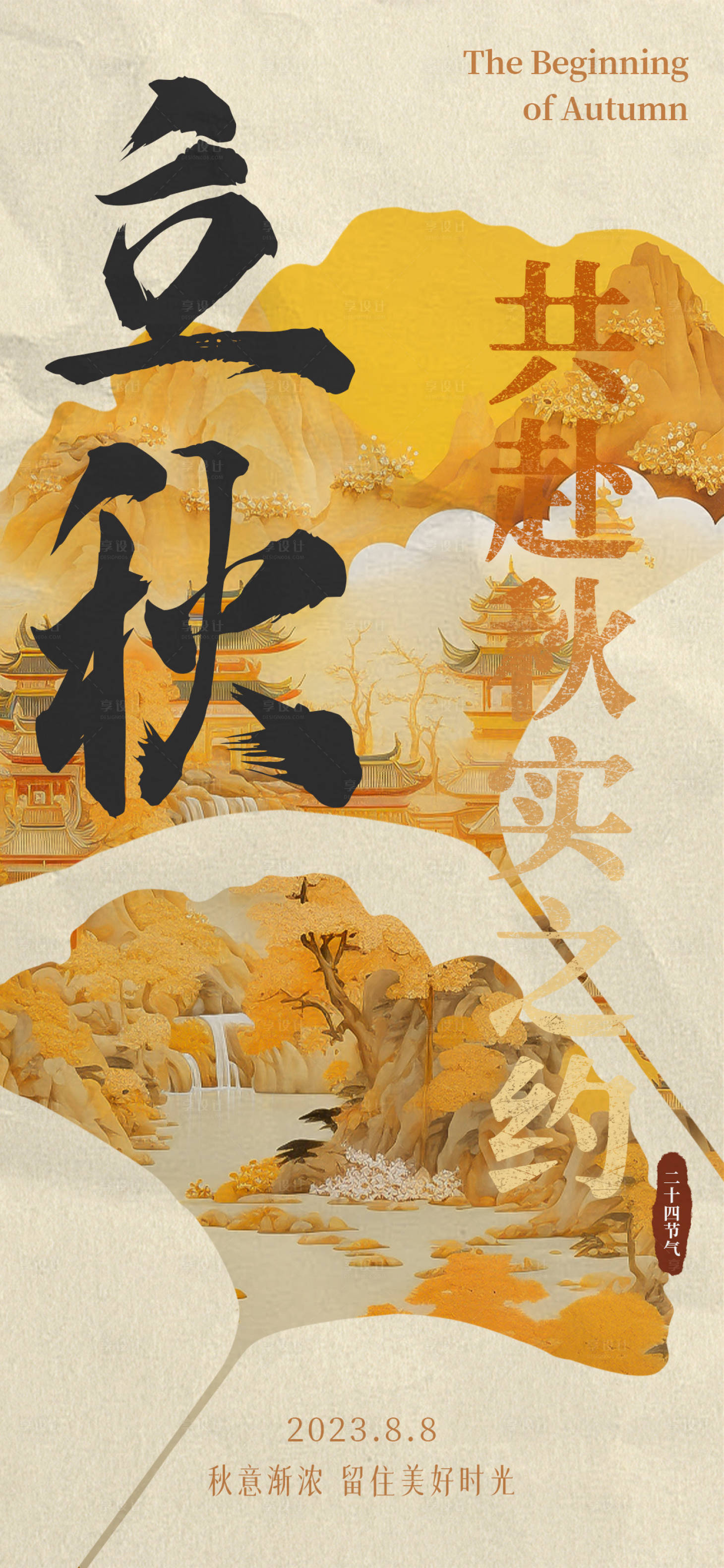 源文件下载【享设计】搜索编号：93500018323734332【中国风立秋节气海报】
