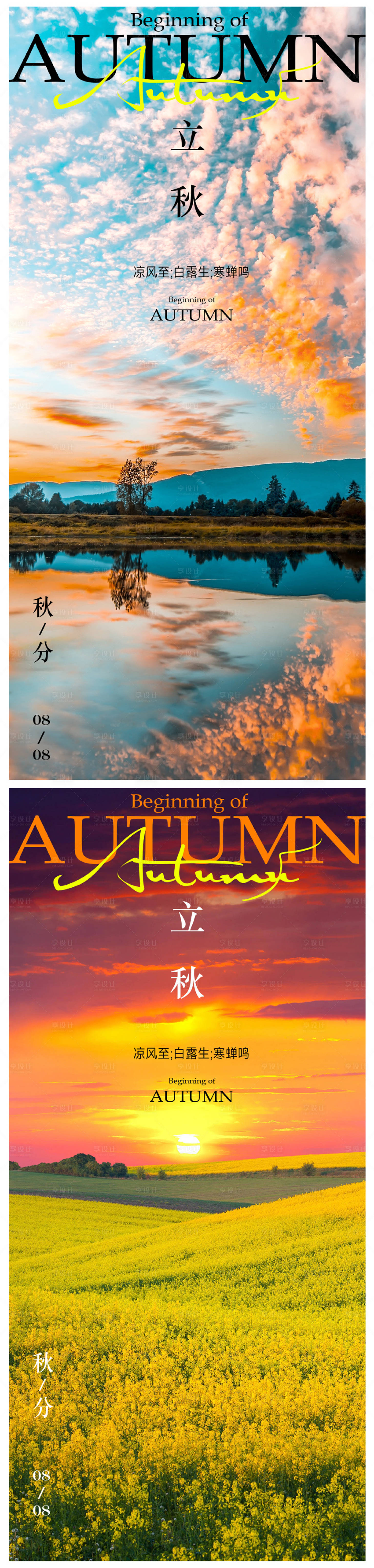 源文件下载【享设计】搜索编号：26190018324289952【立秋节气海报】