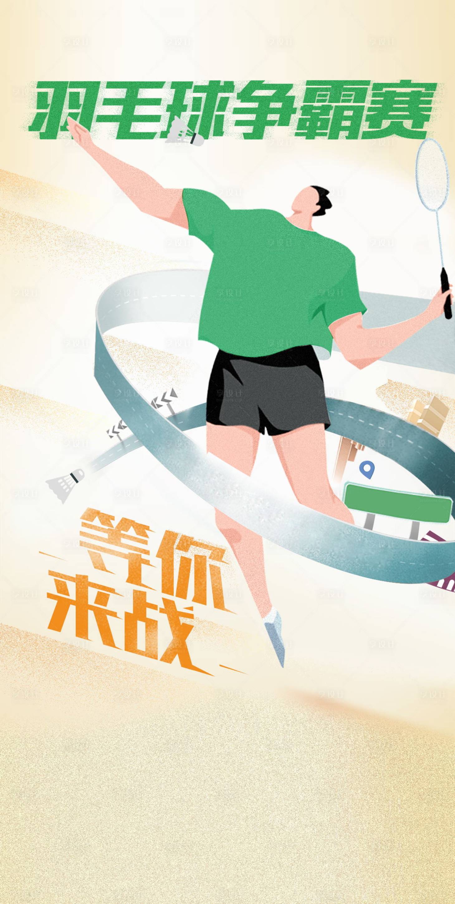 源文件下载【羽毛球插画海报】编号：71030018228834469