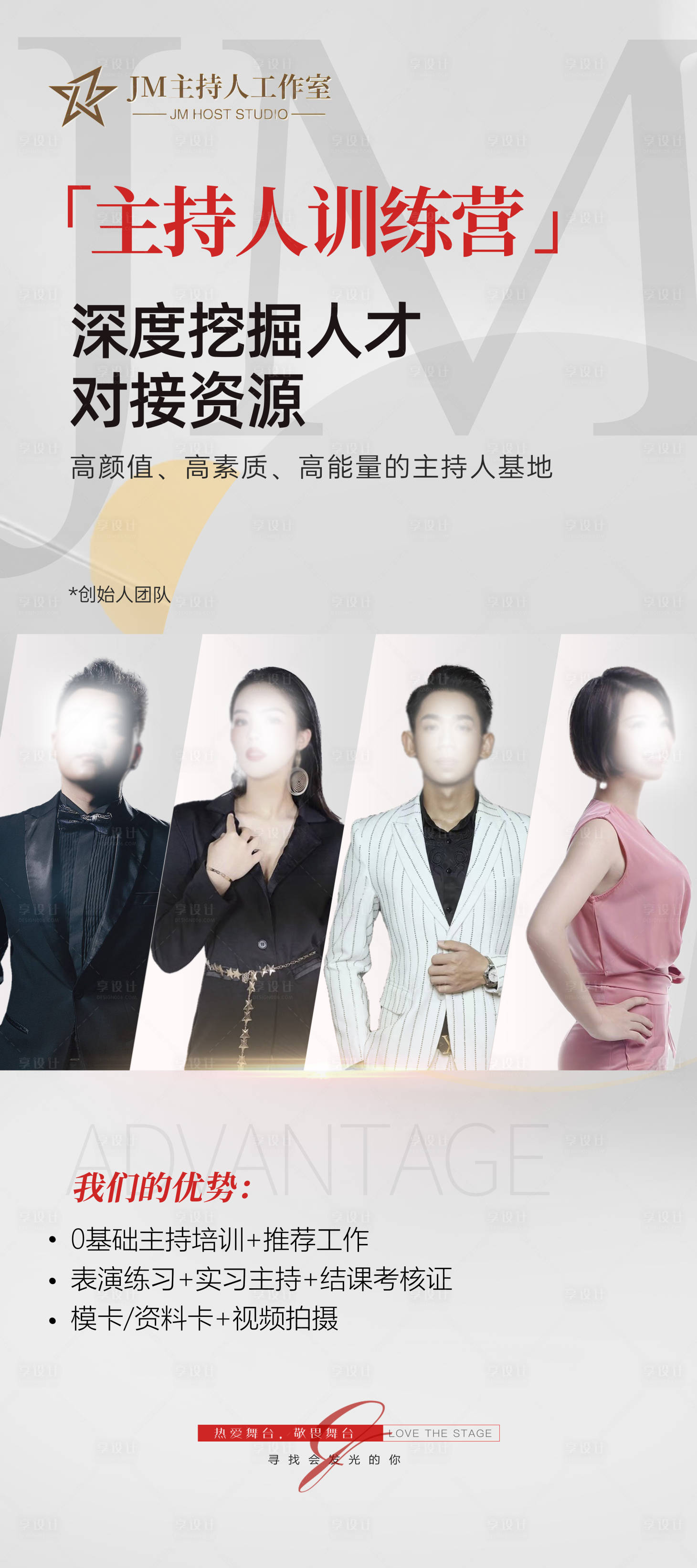源文件下载【享设计】搜索编号：46250017488014195【培训机构主持人训练营介绍海报】