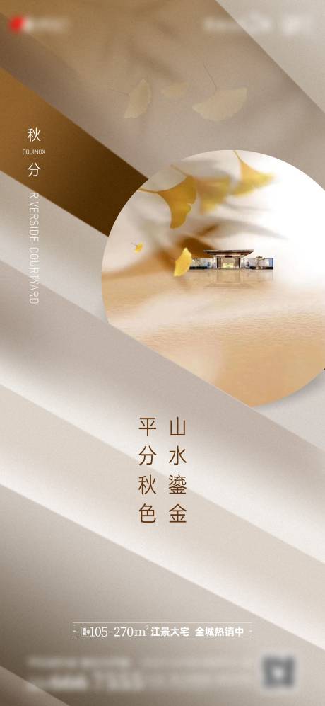 源文件下载【地产新中式秋分节气单图】编号：35740017783998791