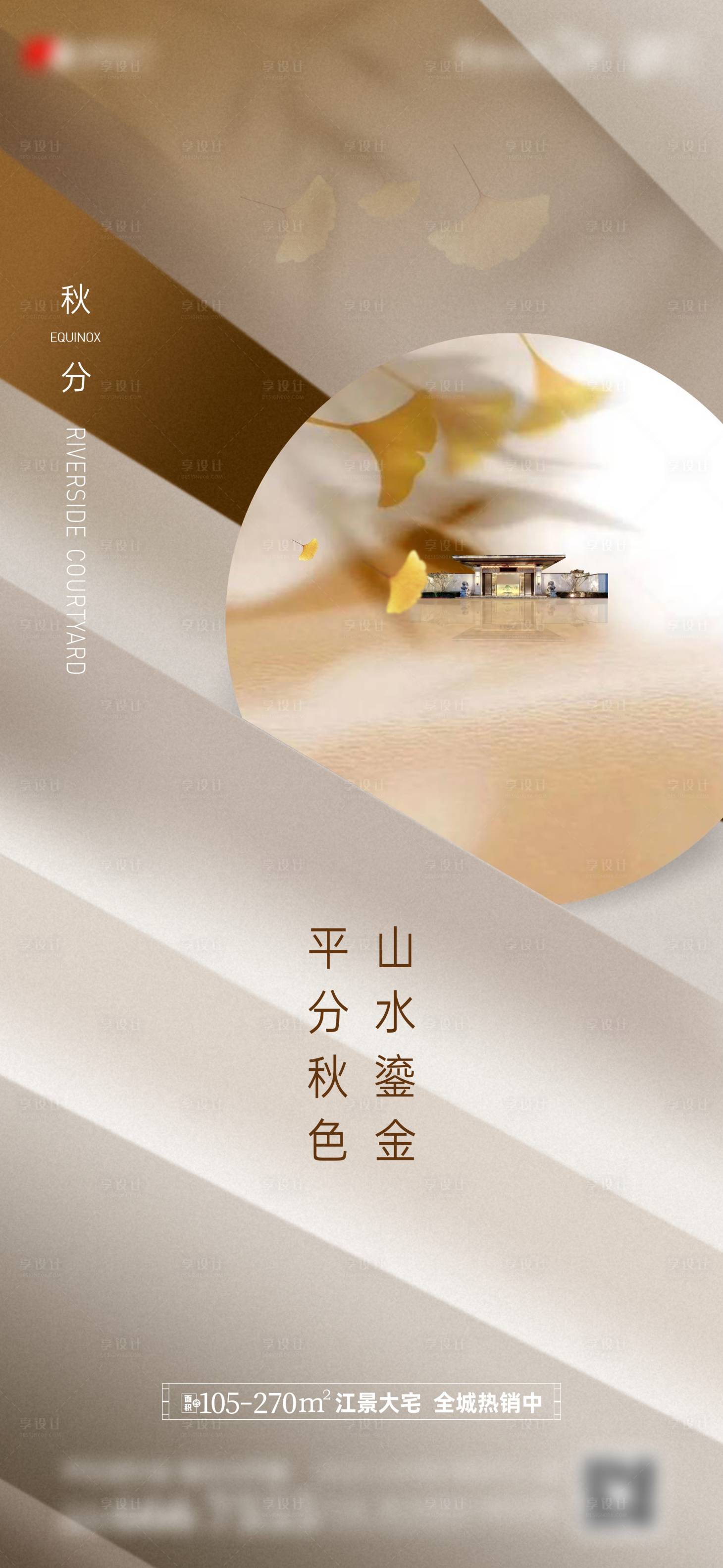 源文件下載【享設計】搜索編號：35740017783998791【地產新中式秋分節(jié)氣單圖】