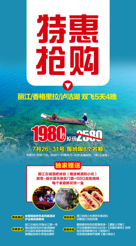 源文件下载【云南丽江泸沽湖跟团游特价海报】编号：20230705174047816