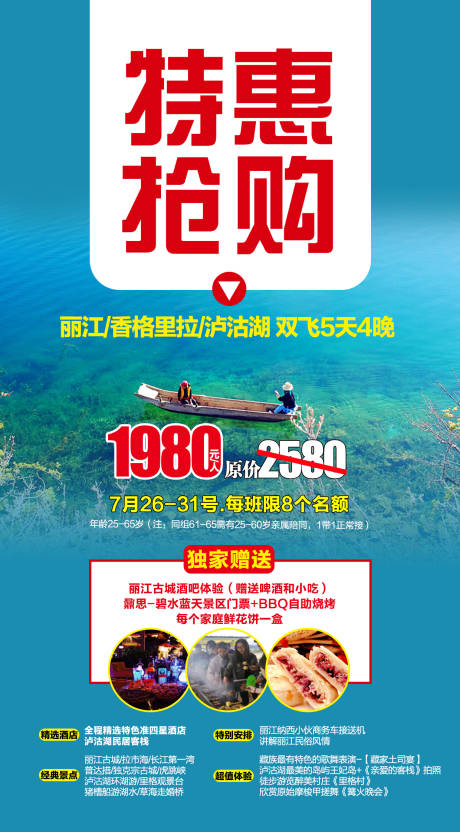 编号：20230705174047816【享设计】源文件下载-云南丽江泸沽湖跟团游特价海报