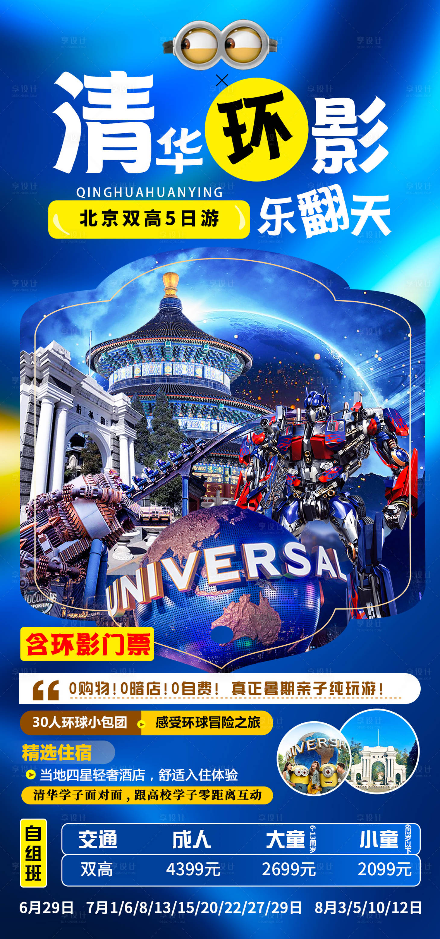 源文件下载【清华环游乐翻天旅游海报】编号：34520018355094995