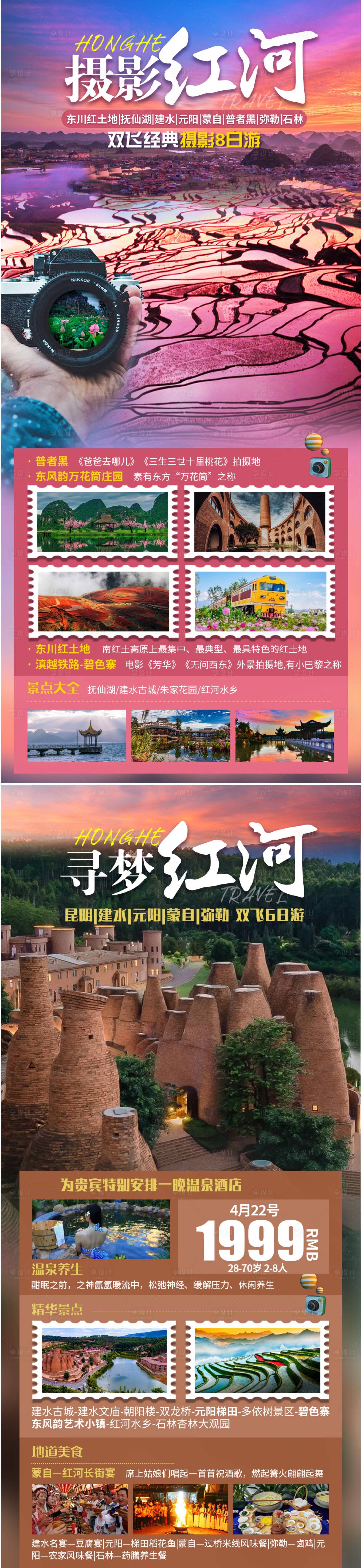 编号：20230706163406346【享设计】源文件下载-云南红河旅游系列海报