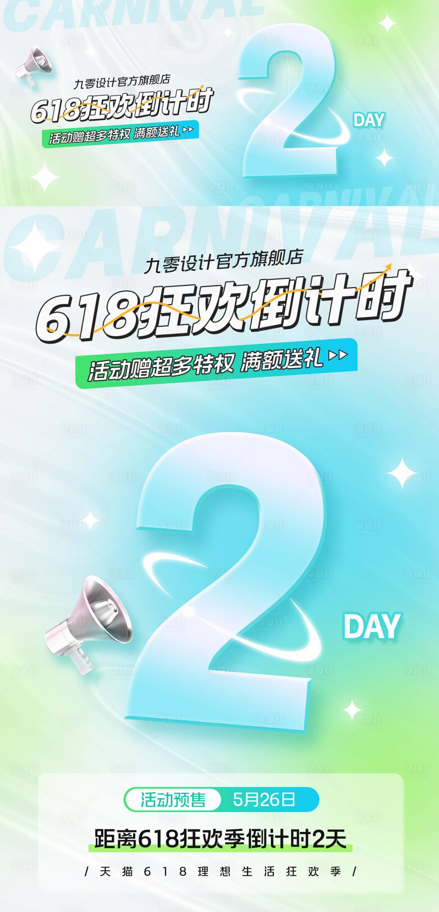 源文件下载【享设计】搜索编号：61800017968984317【618倒计时小清新海报】