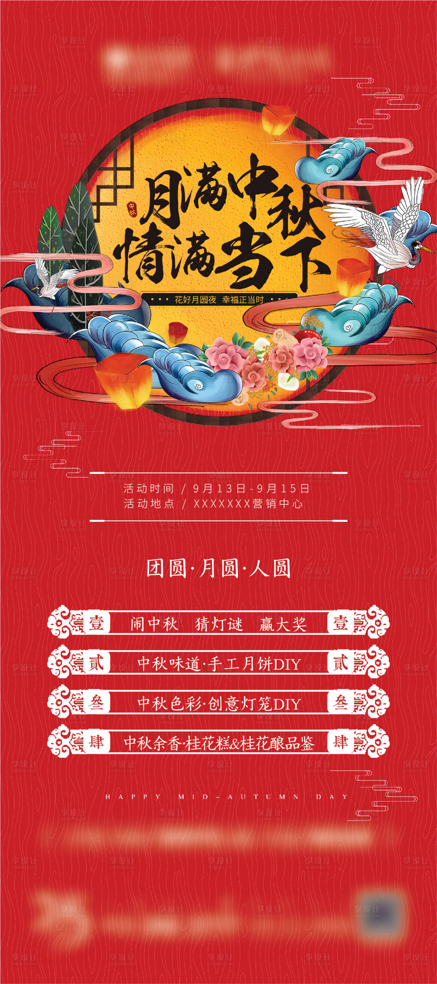 源文件下载【享设计】搜索编号：38450018007004619【中秋节活动海报】