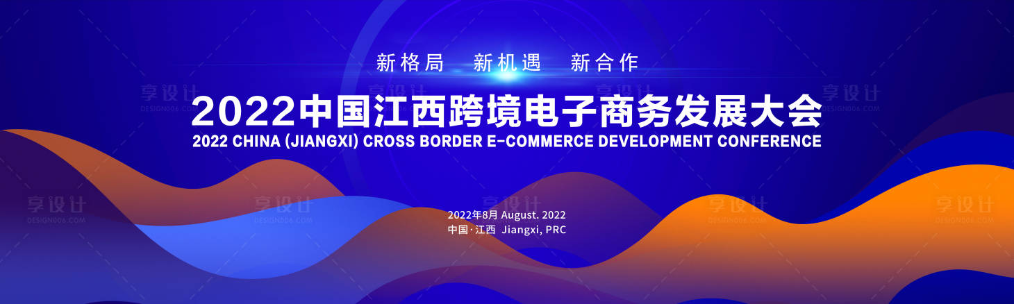 源文件下載【享設計】搜索編號：97790017971088554【跨境電商會議展板】