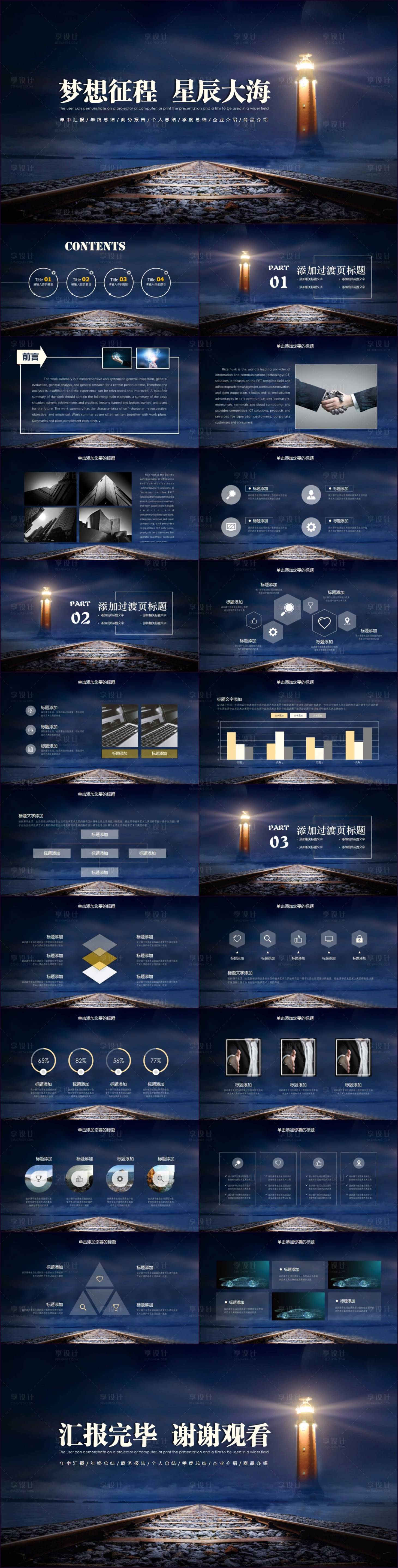 源文件下载【享设计】搜索编号：94500018311011658【星辰大海商务PPT 】