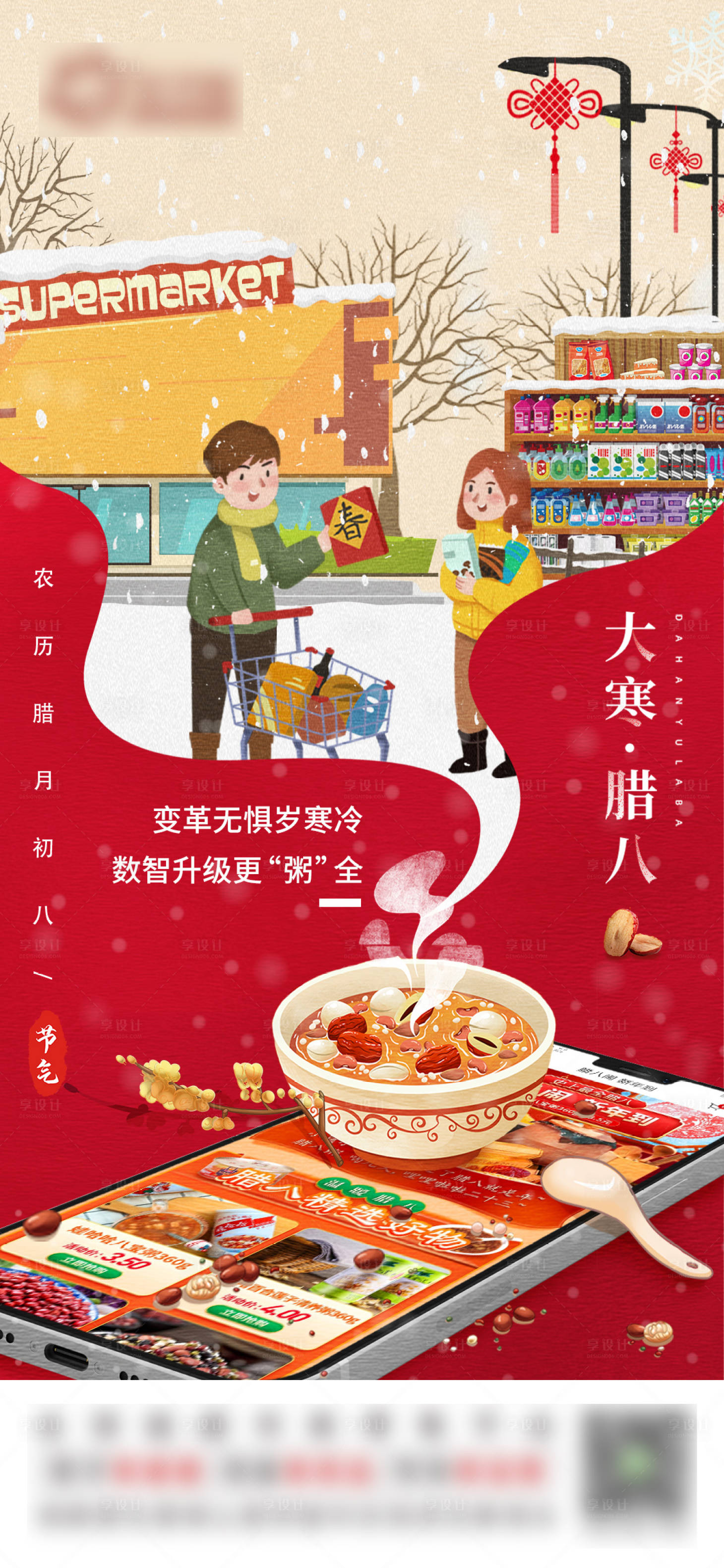 源文件下載【享設(shè)計(jì)】搜索編號(hào)：73450018151005366【大寒臘八海報(bào)】