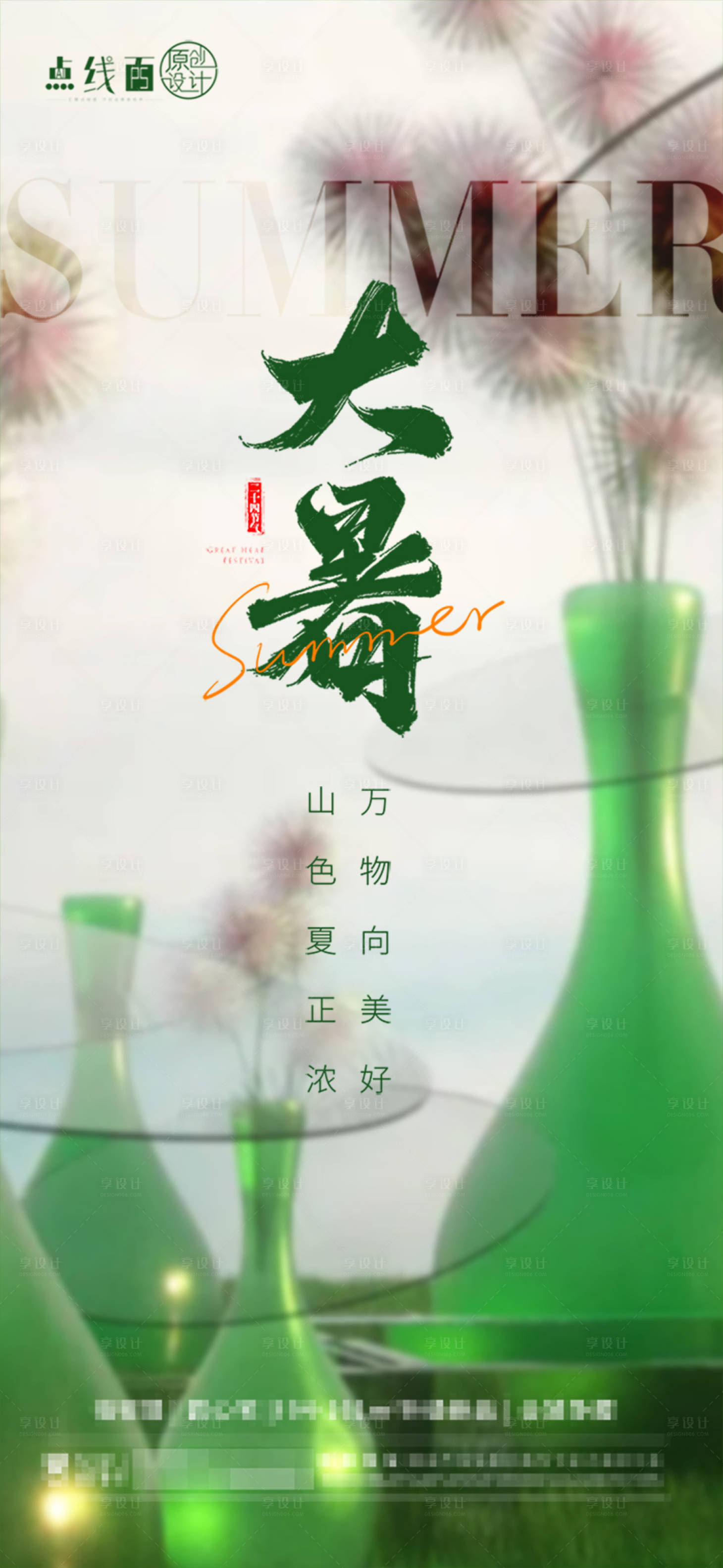 源文件下載【享設(shè)計(jì)】搜索編號(hào)：33550017911998718【大暑節(jié)氣海報(bào)】