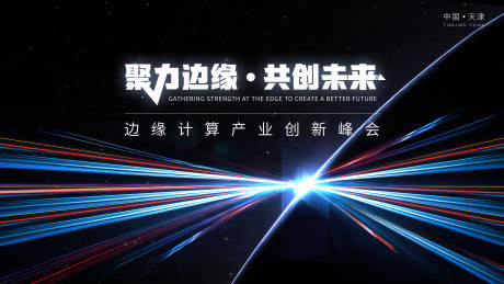 源文件下载【聚力边缘共创未来峰会】编号：97380017864599288