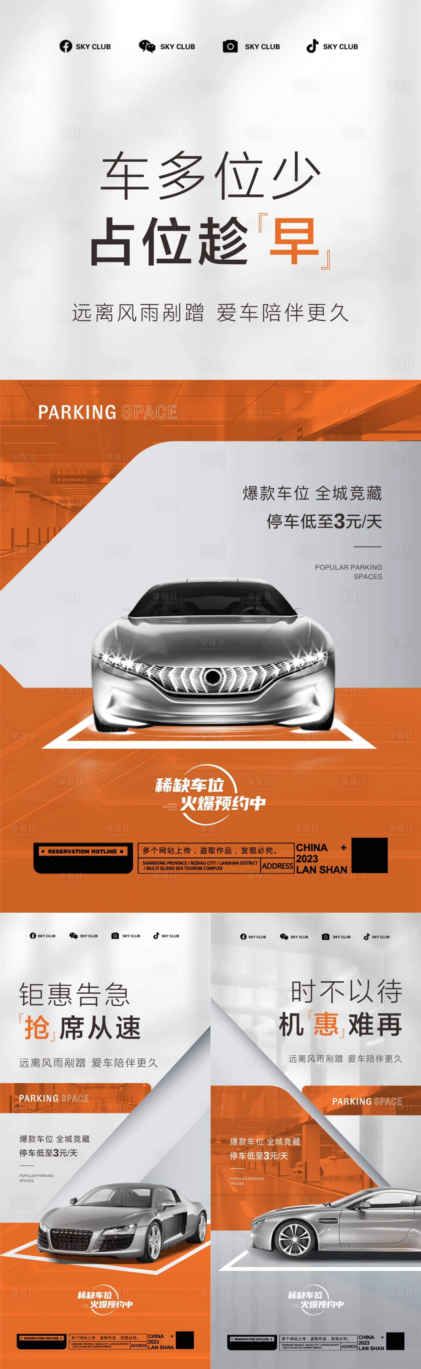 源文件下載【享設計】搜索編號：29360018060445554【車位價值點海報】