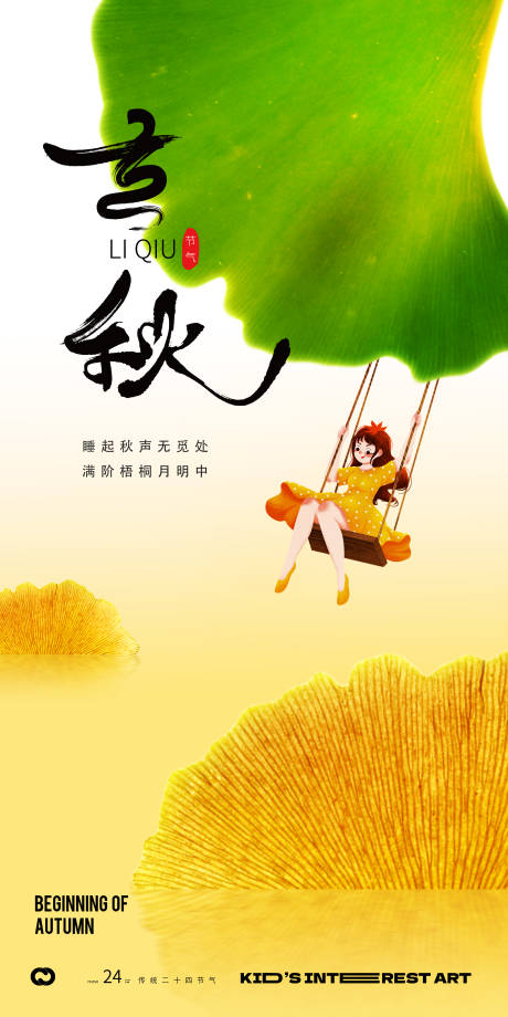 源文件下载【立秋插画24节气海报】编号：54190018179981653