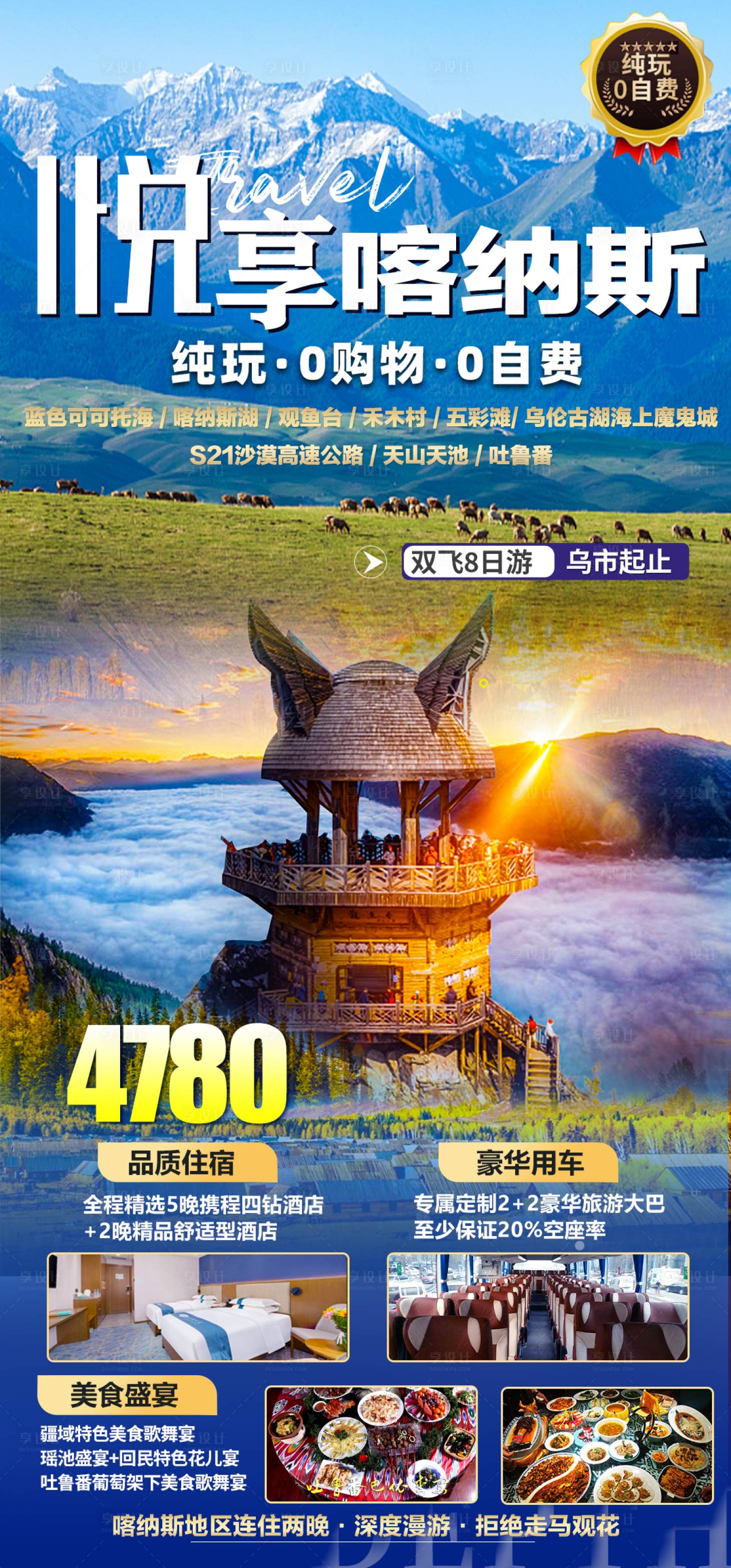 源文件下载【享设计】搜索编号：46080018265815351【喀纳斯旅游海报】