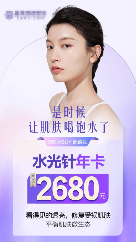 源文件下载【享设计】搜索编号：23010018348904275【医美水光针特惠年卡】