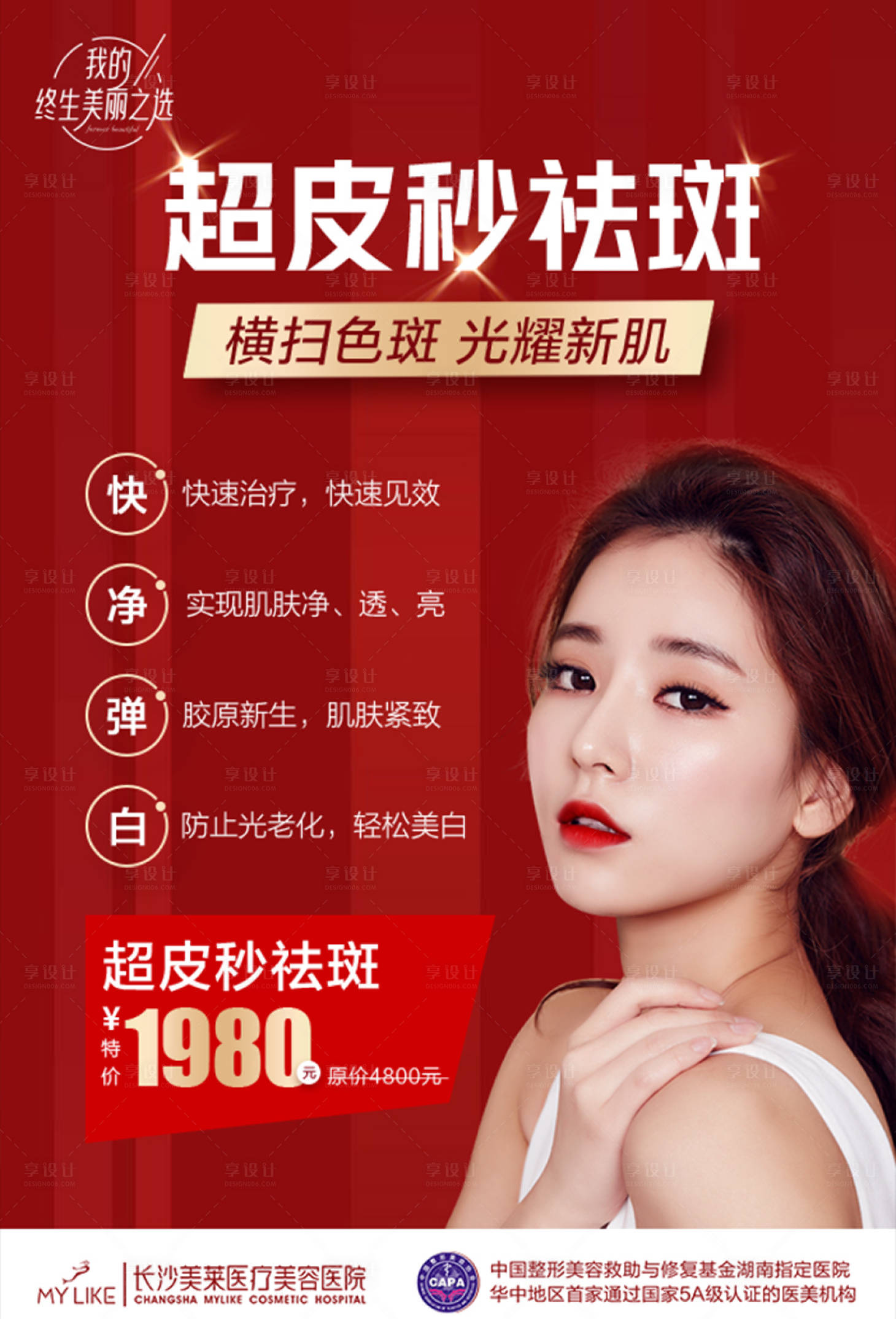 源文件下载【医美超皮秒海报】编号：59430017899468484