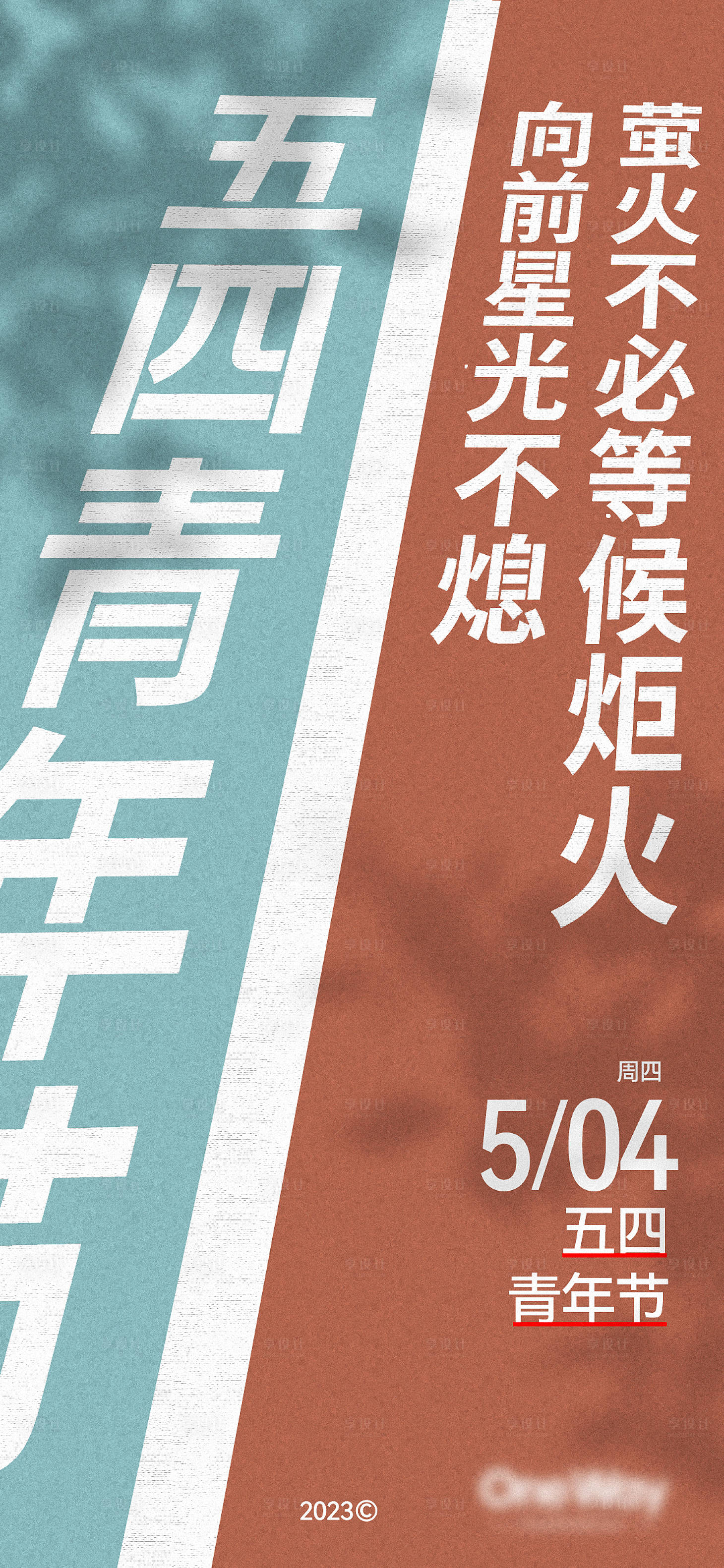 源文件下載【享設計】搜索編號：61870018087563965【五四青年節海報】