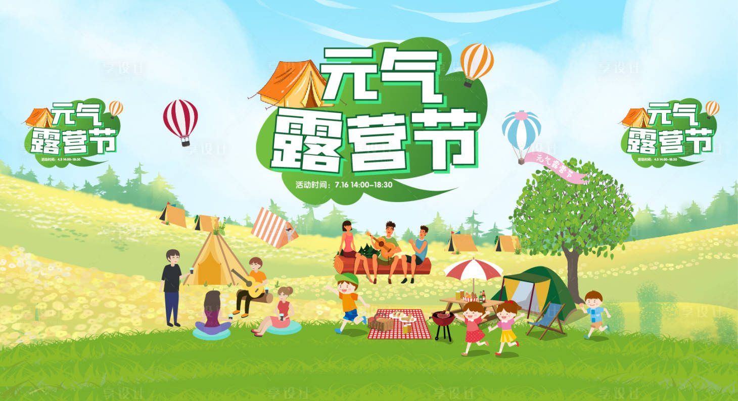 源文件下载【元气露营节背景板】编号：13980018216266763