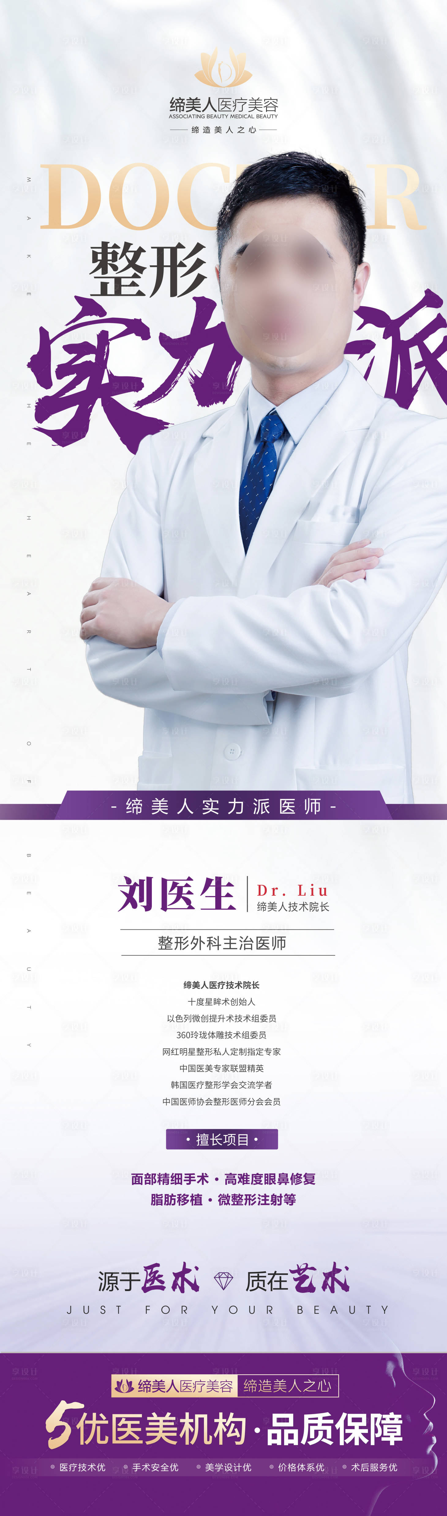 源文件下載【享設計】搜索編號：28790017960766062【醫美整形醫院醫生介紹長圖海報】