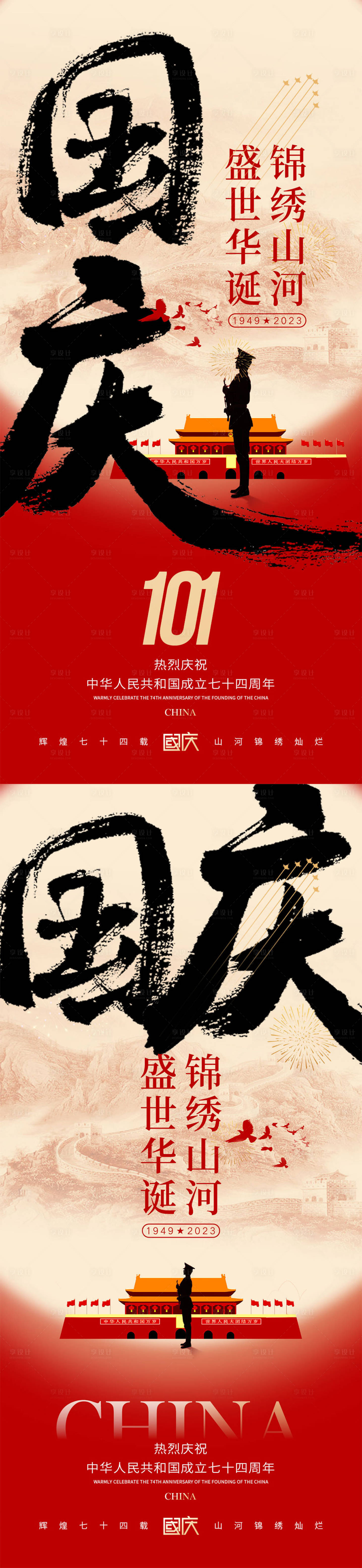 源文件下载【享设计】搜索编号：56250018228355482【中秋国庆节海报】