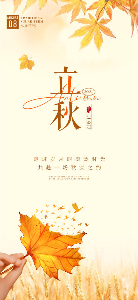 源文件下载【享设计】搜索编号：71260018211802498【立秋节气海报】