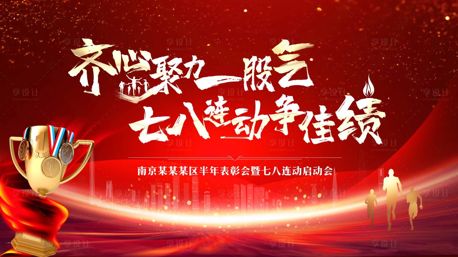 源文件下載【享設計】搜索編號：38460018260908096【七八連動啟動會】