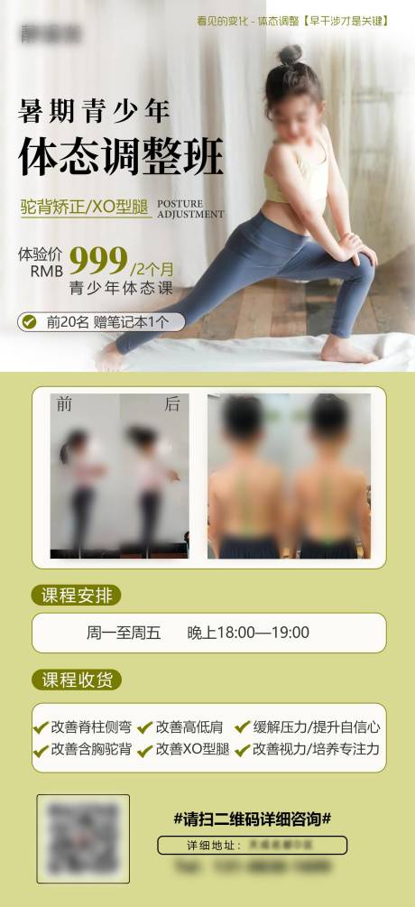 源文件下载【暑期青少年体态调整海报】编号：16910018102371937