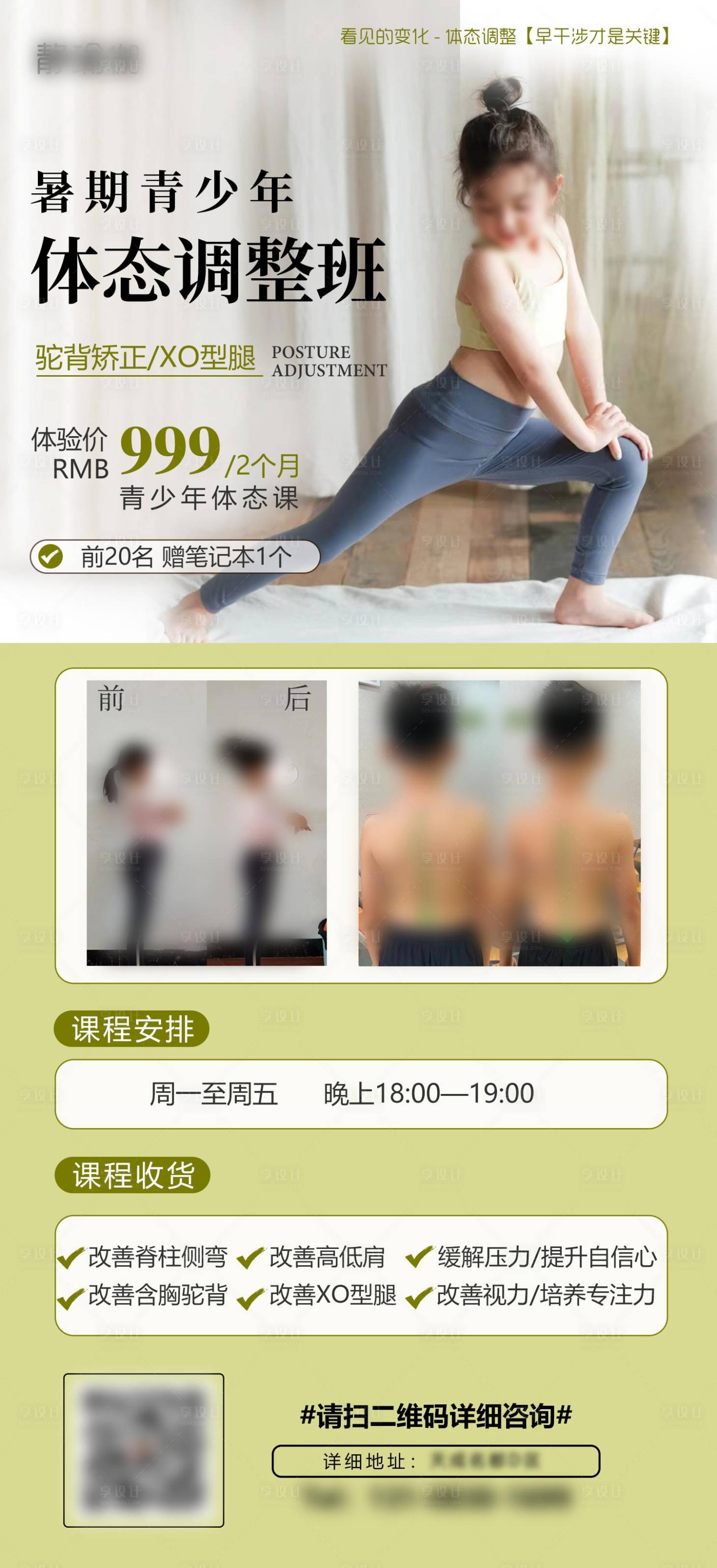 源文件下載【享設計】搜索編號：16910018102371937【暑期青少年體態調整海報】