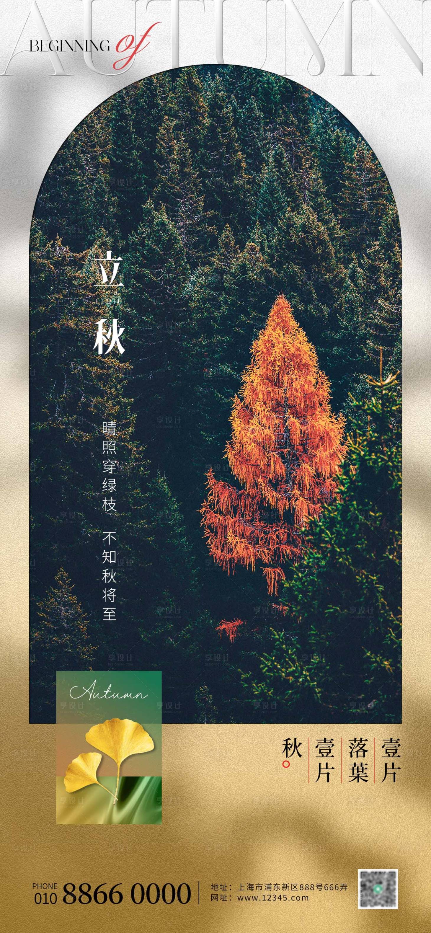源文件下载【享设计】搜索编号：14120018290127235【立秋海报】