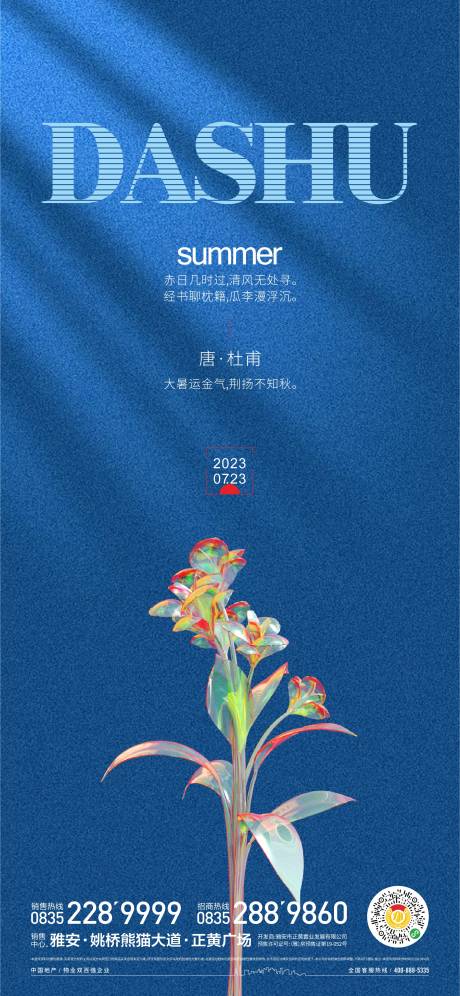 源文件下载【大暑节气海报】编号：97810017898319276