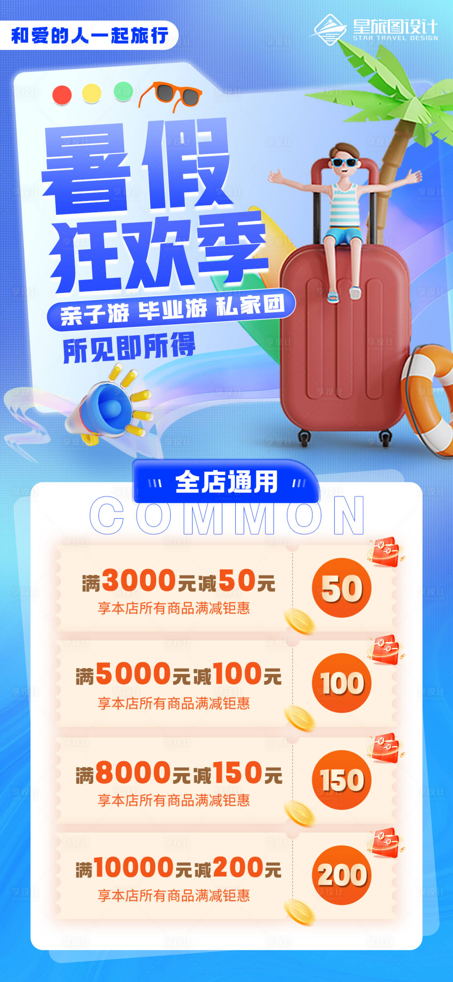 源文件下載【享設計】搜索編號：99580017920153982【暑假狂歡季旅游促銷滿減海報】