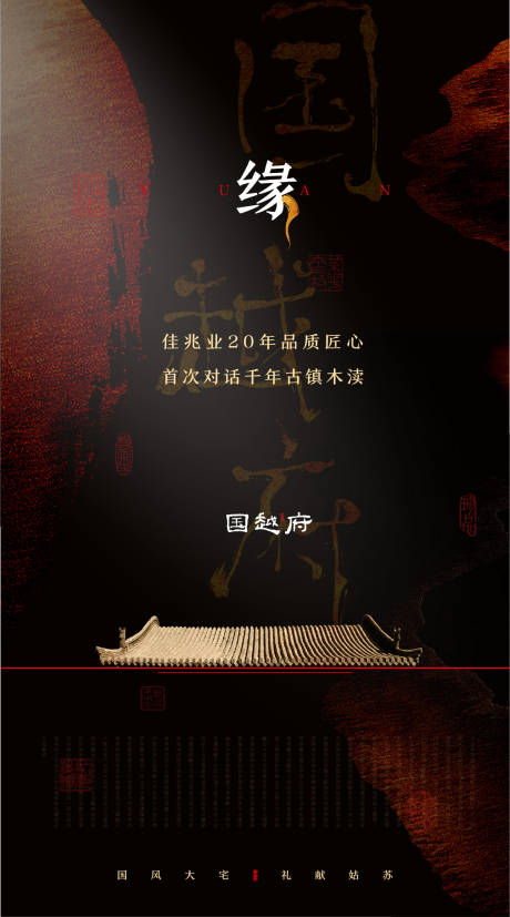 源文件下载【地产新中式黑金高端海报】编号：72440018248436803