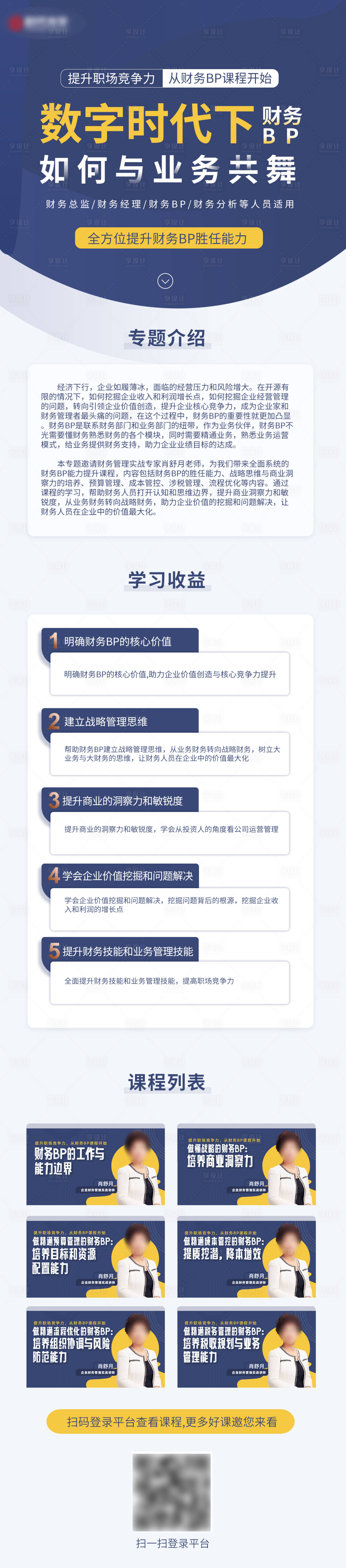源文件下載【享設計】搜索編號：67970017773746644【學習培訓業(yè)務講師課程長圖海報】