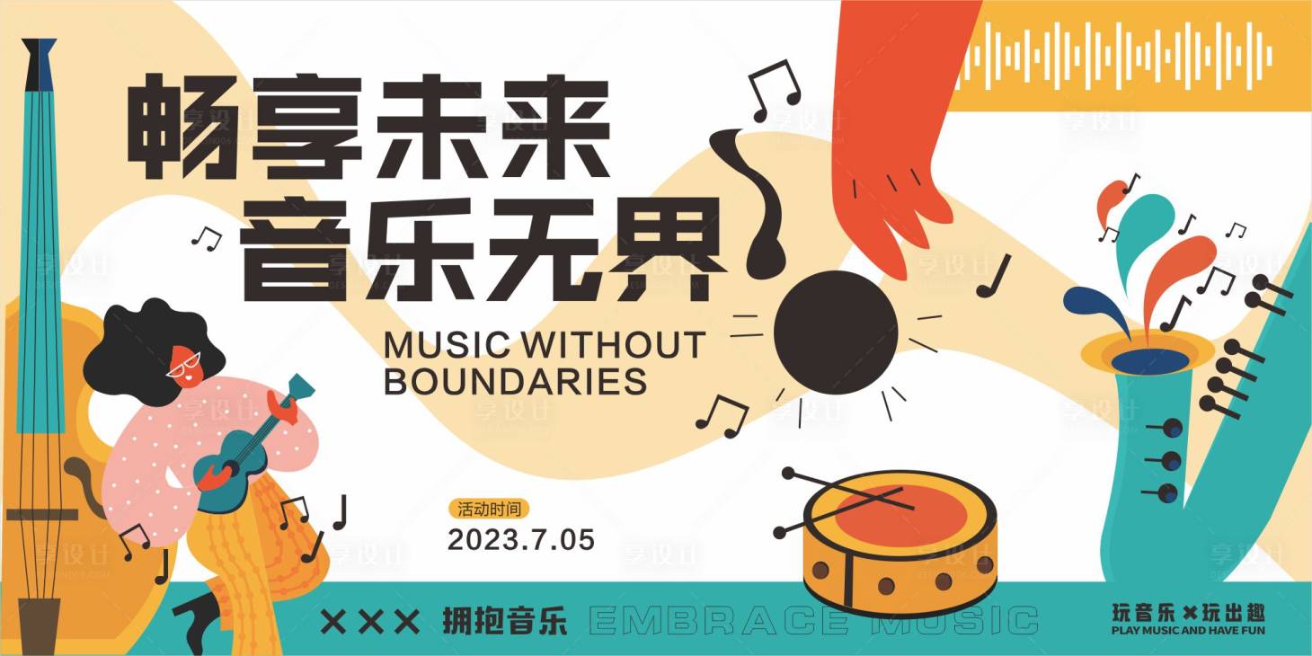 源文件下载【畅享未来音乐无界活动背景板】编号：23520017788796103