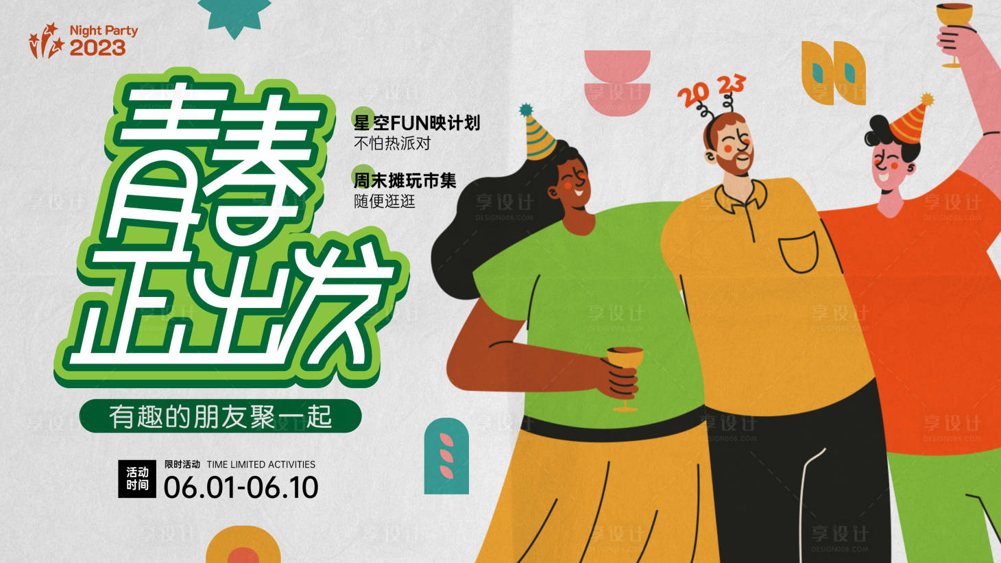 源文件下载【享设计】搜索编号：18860017819896280【户外聚会活动背景板】