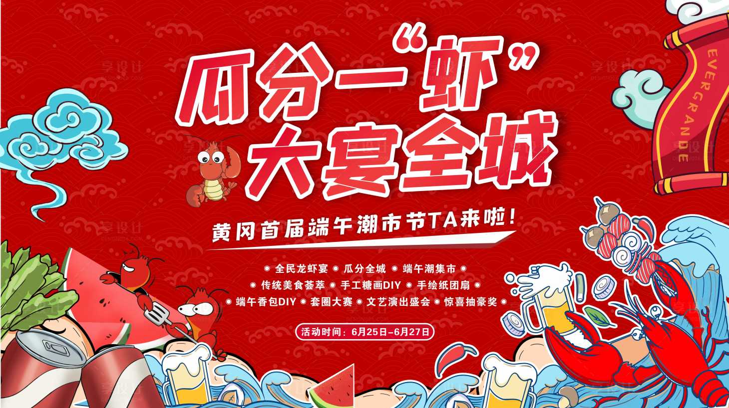 源文件下载【享设计】搜索编号：68190017752663043【端午潮市节活动背景板】