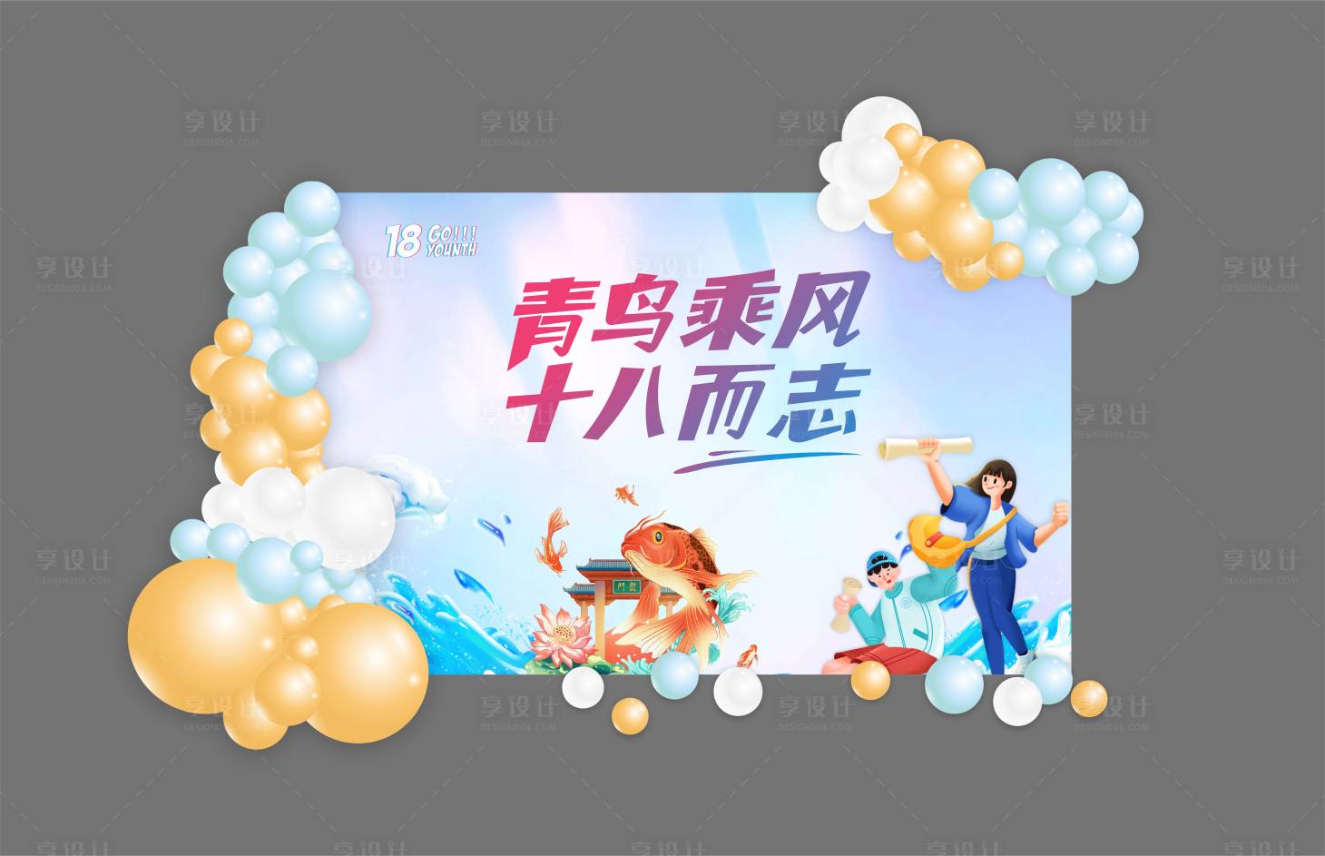 源文件下載【享設計】搜索編號：93110018248407774【成人禮生日宴活動背景板】