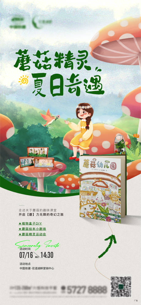 源文件下載【地產蘑菇繪本活動精靈夏日 】編號：86670018033396309