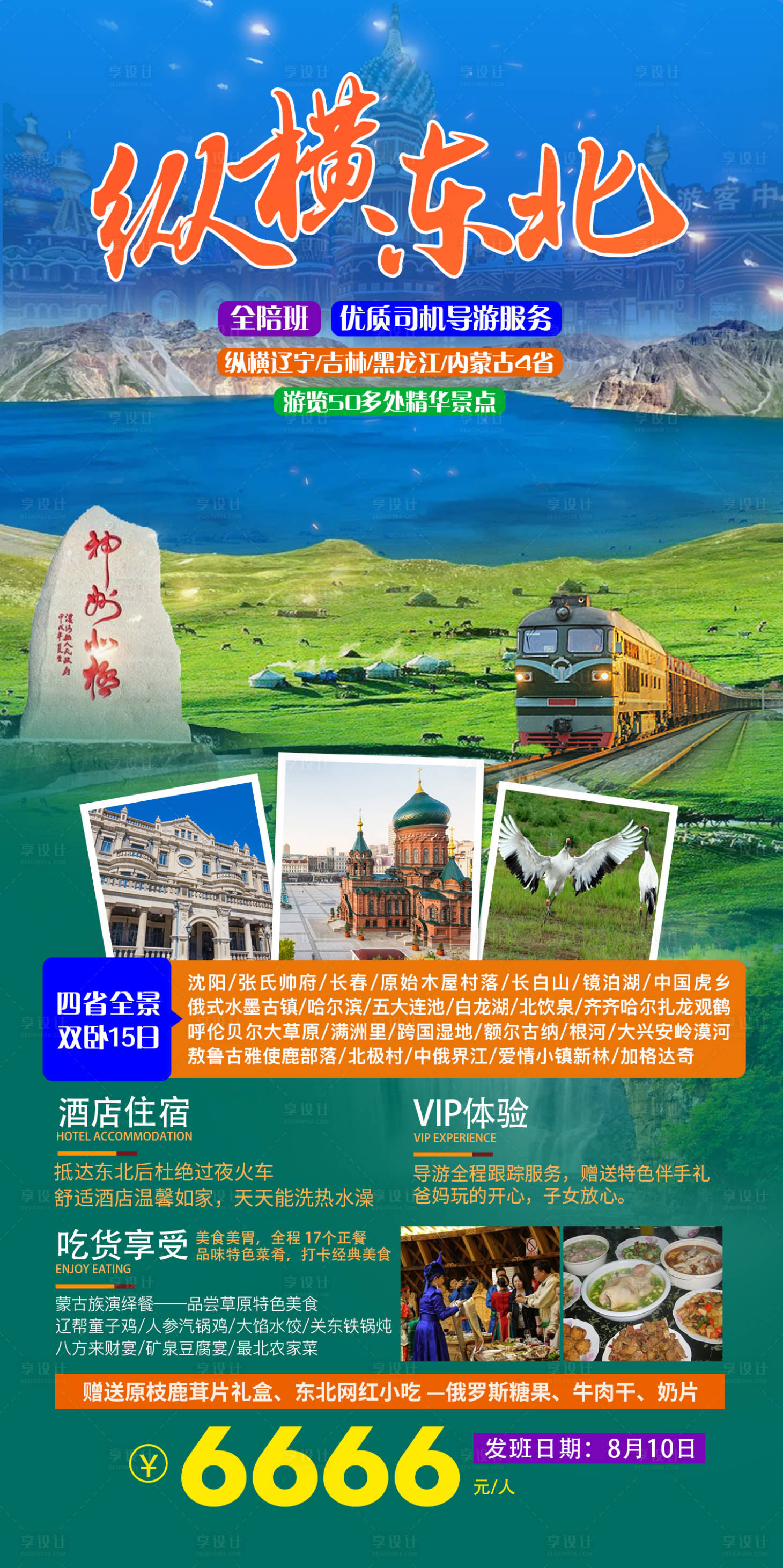 源文件下载【纵横东北旅游海报】编号：23710017938223741