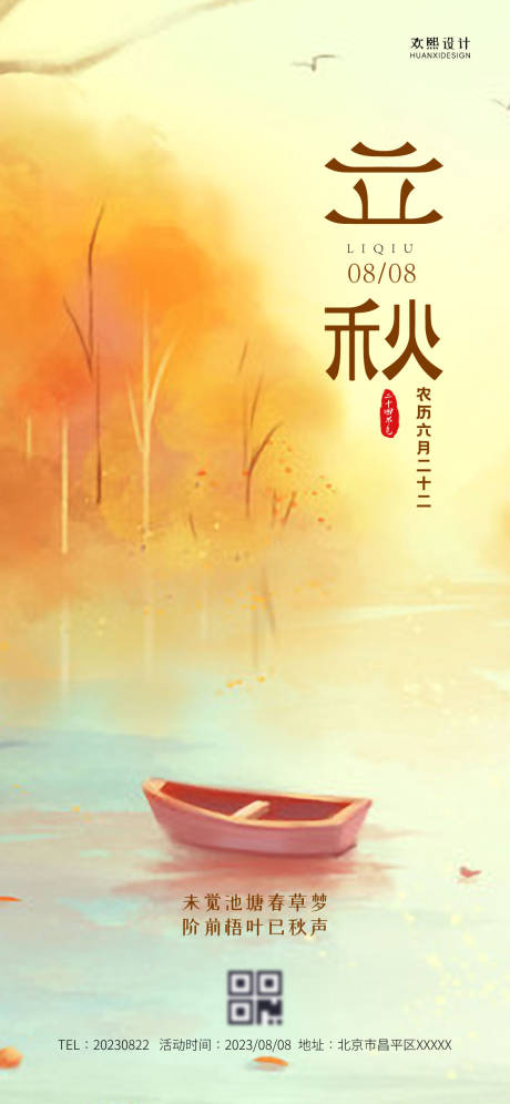 源文件下载【立秋秋季节气海报】编号：69540018413938297