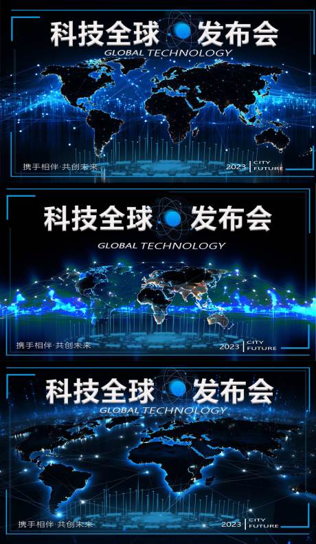 源文件下载【科技全球发布会背景板】编号：20230723000852442