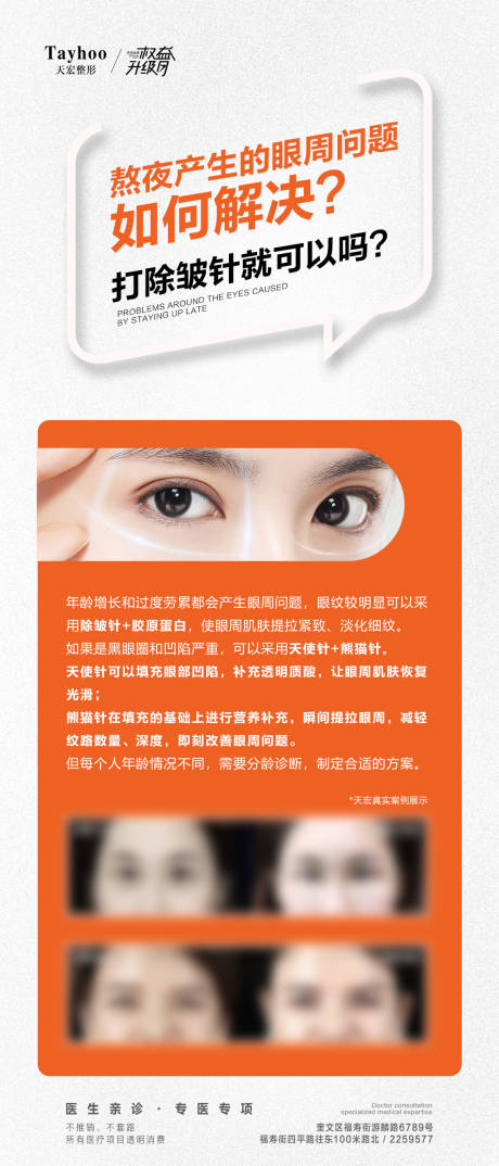 源文件下载【眼周抗衰科普海报】编号：52520017917542965