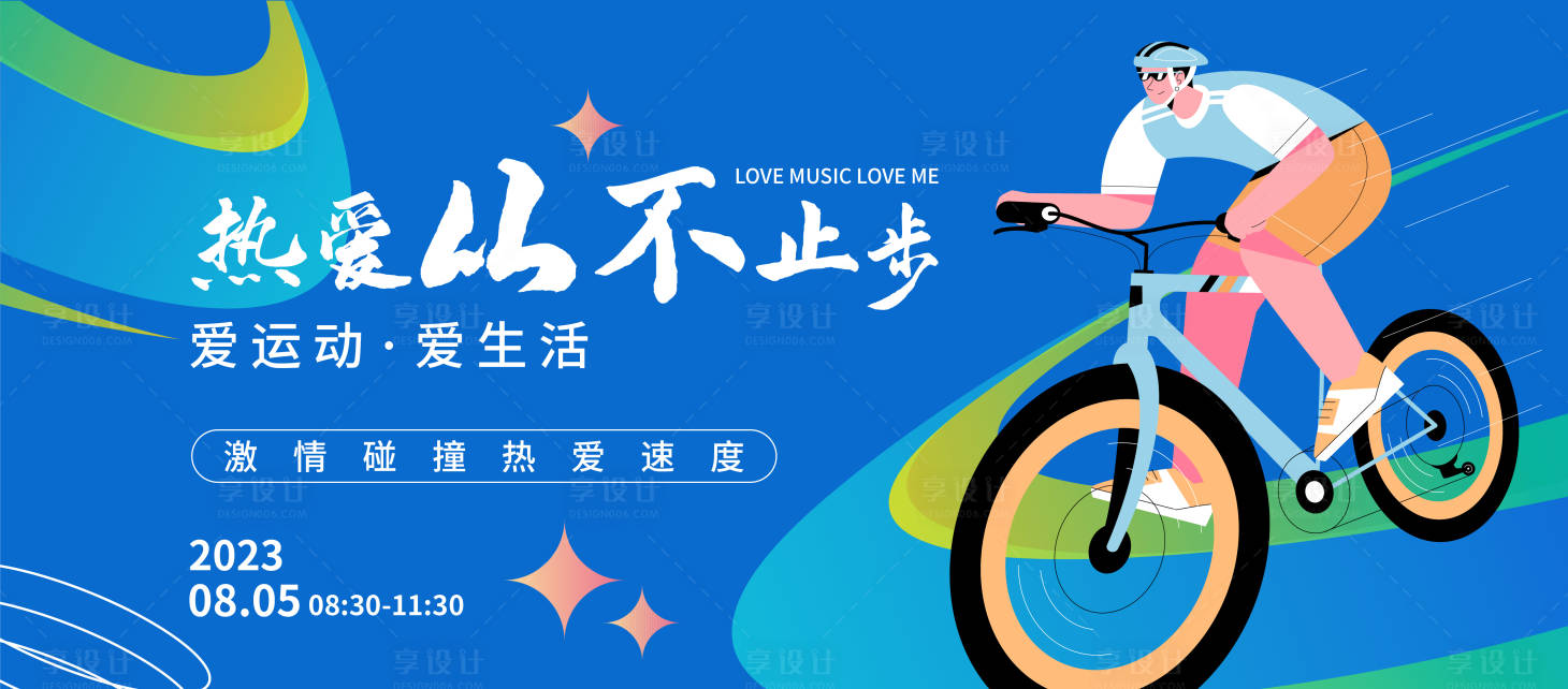 源文件下載【享設計】搜索編號：42040018149076904【自行車騎行運動背景板】