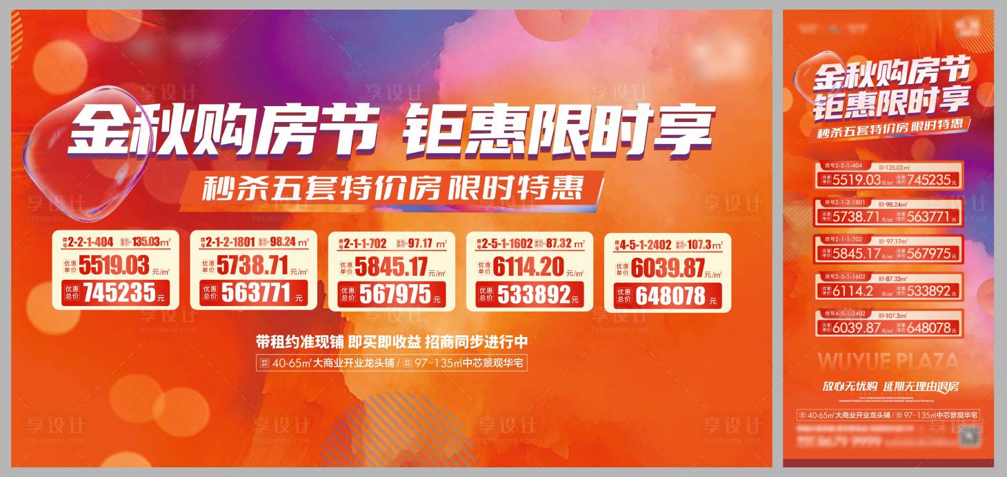 源文件下載【享設計】搜索編號：82740017745679895【金秋特價房促銷展板 】