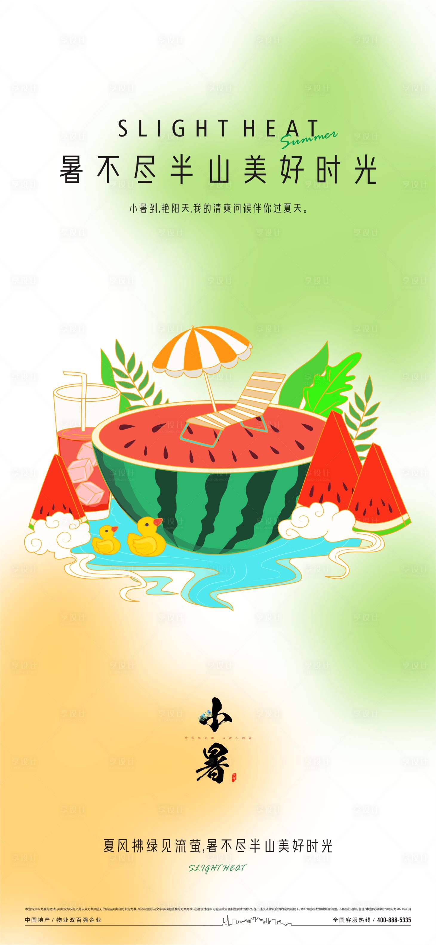 源文件下载【享设计】搜索编号：54080017868109409【小暑】