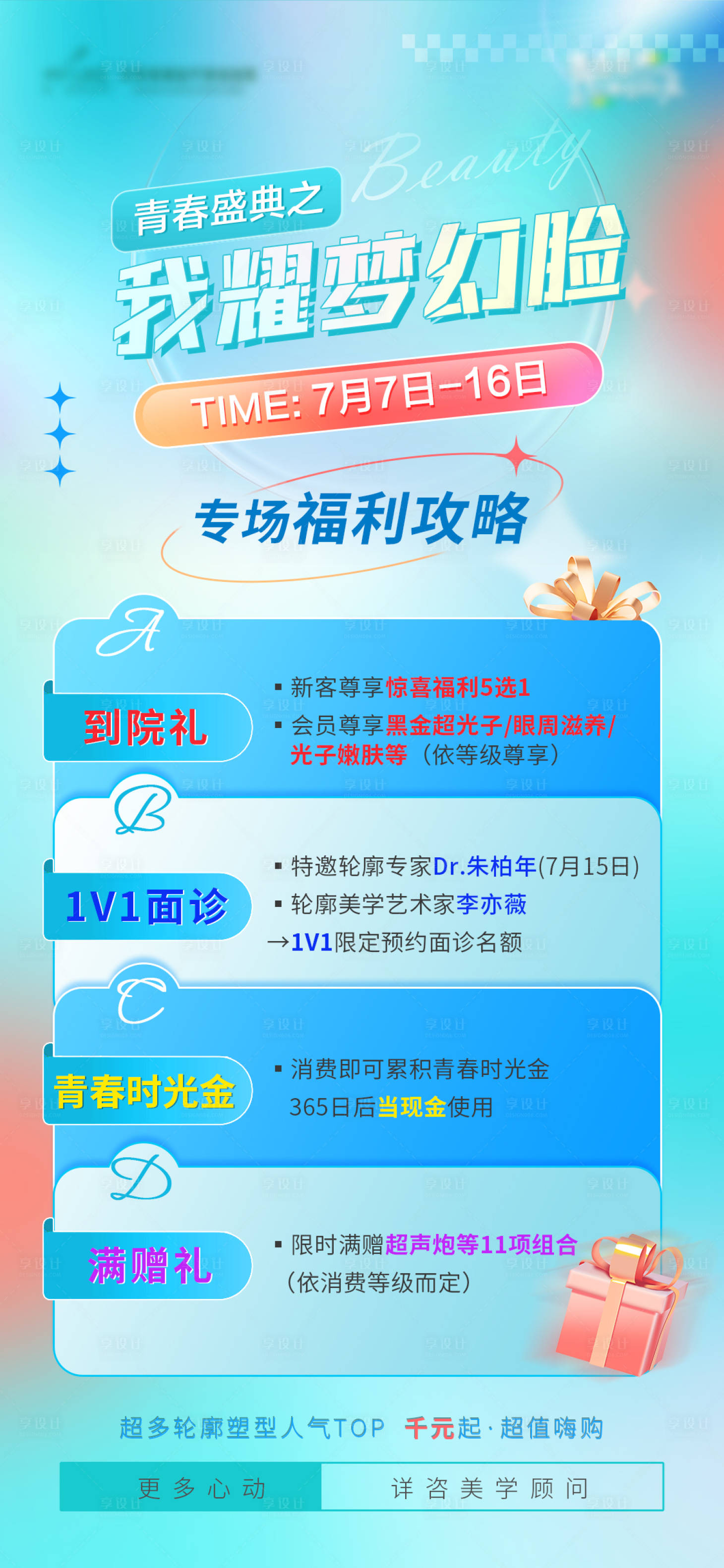 源文件下载【医美活动预热海报】编号：20790017945941841